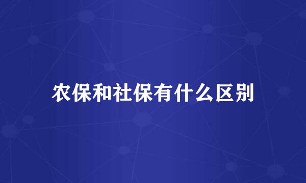 农保和社保有什么区别
