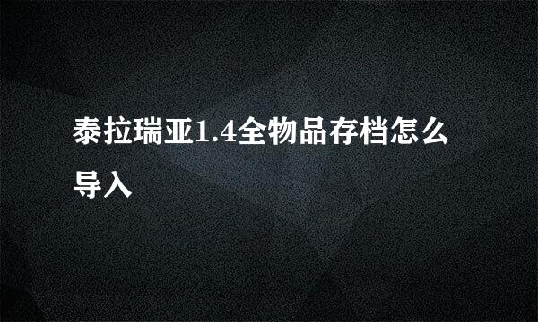 泰拉瑞亚1.4全物品存档怎么导入