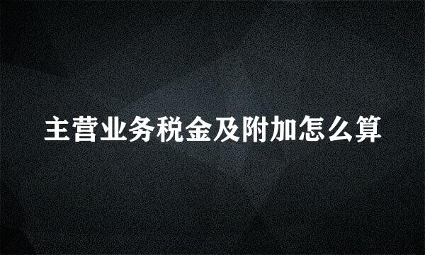 主营业务税金及附加怎么算