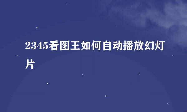 2345看图王如何自动播放幻灯片