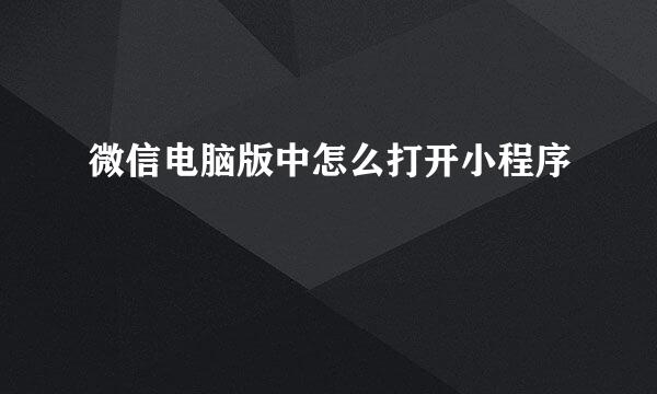 微信电脑版中怎么打开小程序