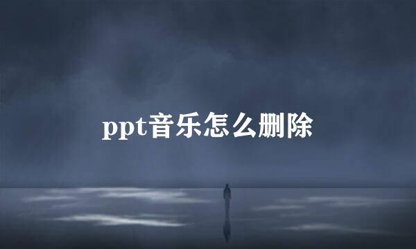 ppt音乐怎么删除