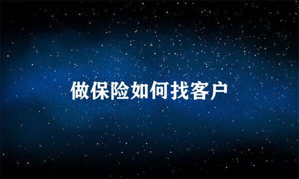 做保险如何找客户