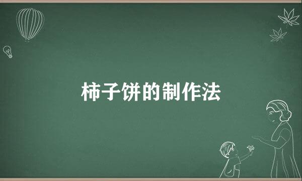 柿子饼的制作法
