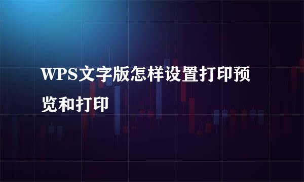 WPS文字版怎样设置打印预览和打印