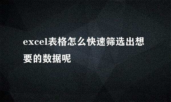 excel表格怎么快速筛选出想要的数据呢