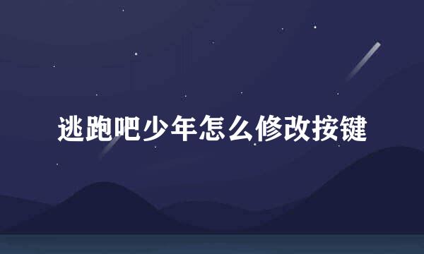 逃跑吧少年怎么修改按键