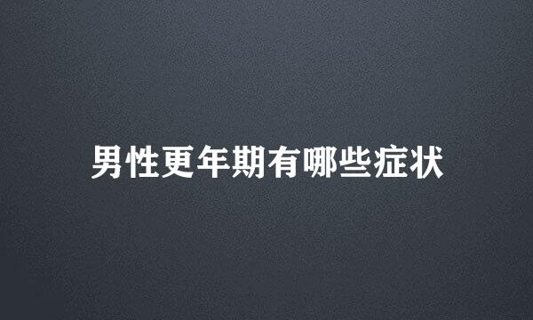 男性更年期有哪些症状