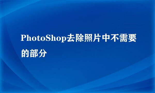 PhotoShop去除照片中不需要的部分