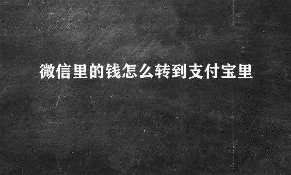 微信里的钱怎么转到支付宝里