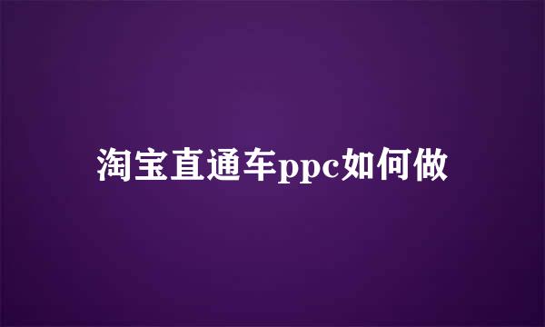 淘宝直通车ppc如何做