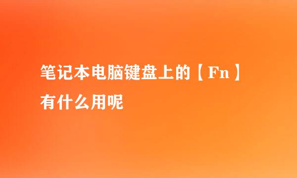笔记本电脑键盘上的【Fn】有什么用呢