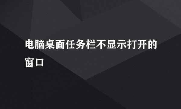 电脑桌面任务栏不显示打开的窗口