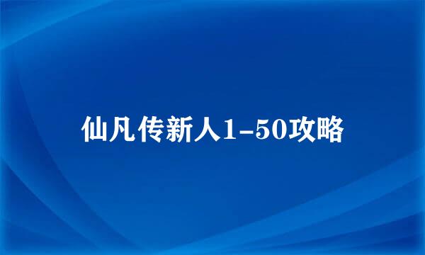 仙凡传新人1-50攻略