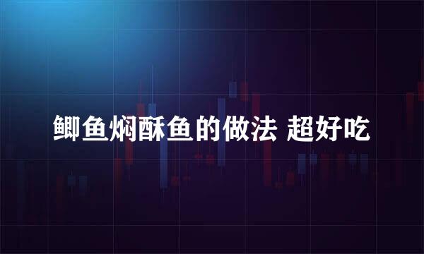 鲫鱼焖酥鱼的做法 超好吃