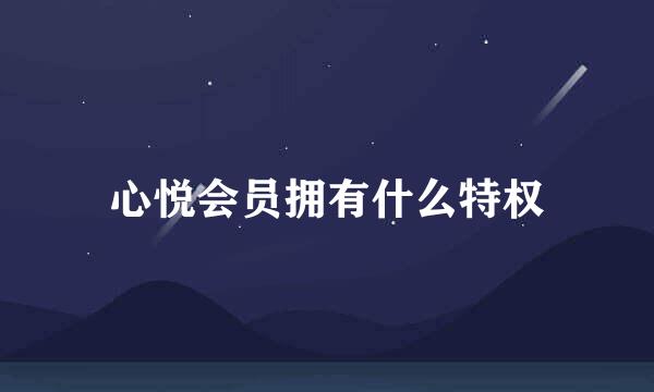 心悦会员拥有什么特权
