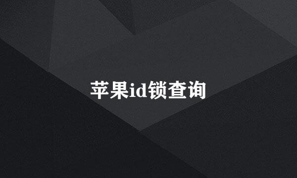 苹果id锁查询