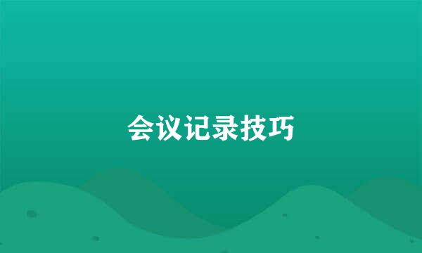 会议记录技巧