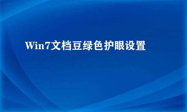 Win7文档豆绿色护眼设置