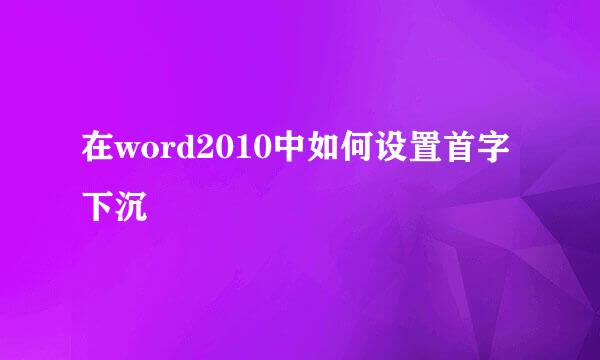 在word2010中如何设置首字下沉