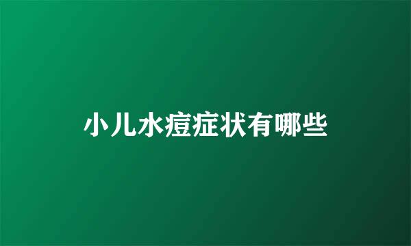 小儿水痘症状有哪些
