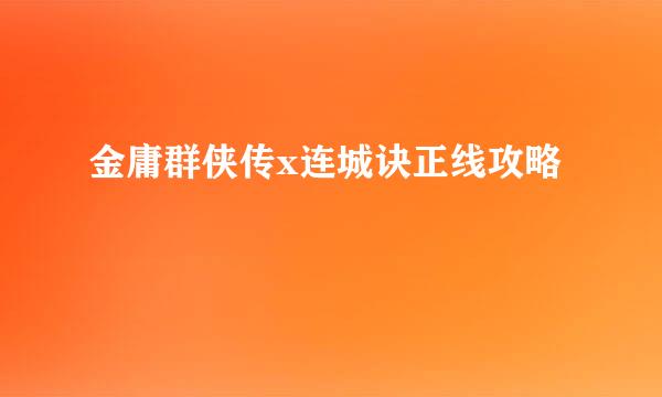 金庸群侠传x连城诀正线攻略