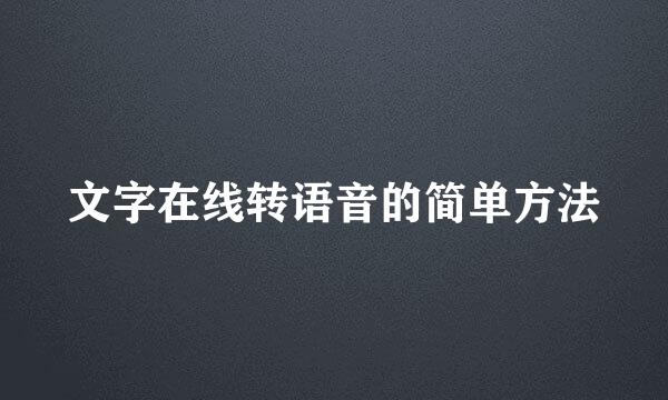 文字在线转语音的简单方法
