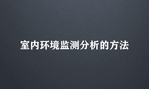 室内环境监测分析的方法