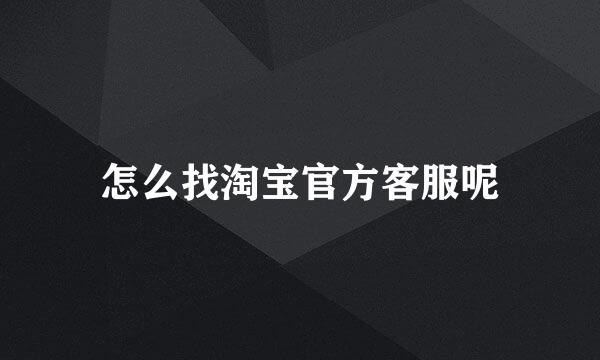 怎么找淘宝官方客服呢