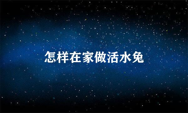 怎样在家做活水兔