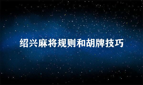 绍兴麻将规则和胡牌技巧