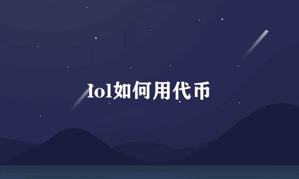 lol如何用代币