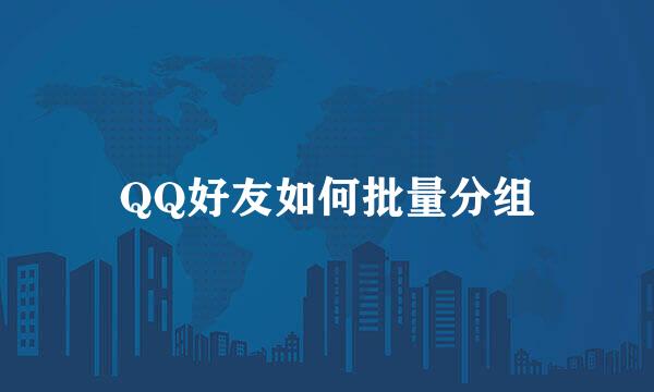 QQ好友如何批量分组