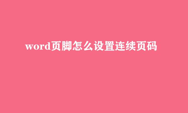word页脚怎么设置连续页码