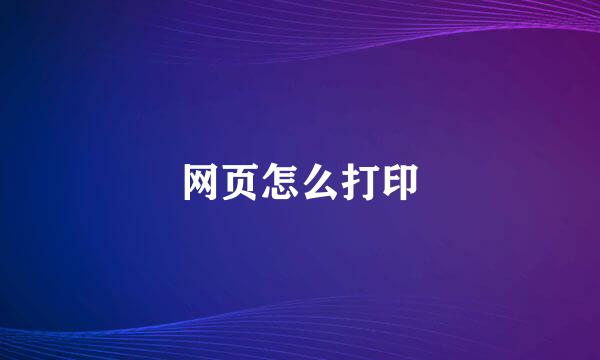 网页怎么打印