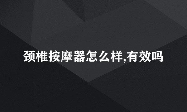 颈椎按摩器怎么样,有效吗