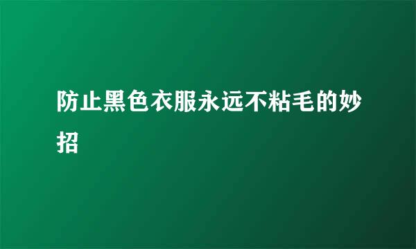 防止黑色衣服永远不粘毛的妙招