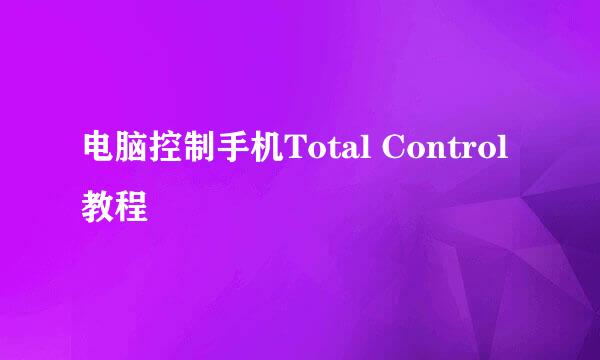 电脑控制手机Total Control教程