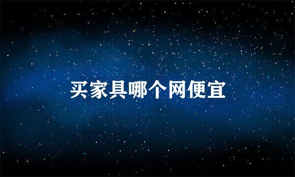 买家具哪个网便宜