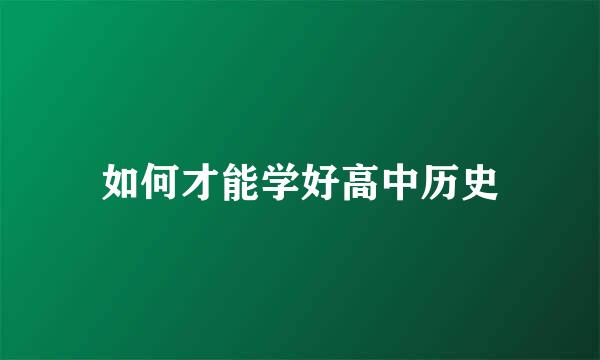 如何才能学好高中历史