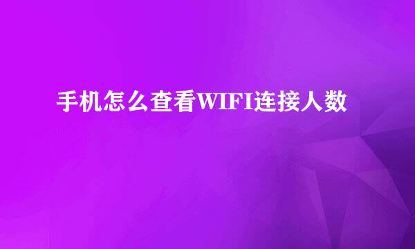 手机怎么查看WIFI连接人数