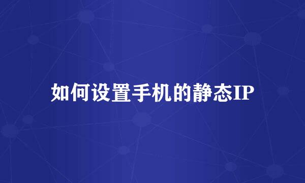 如何设置手机的静态IP