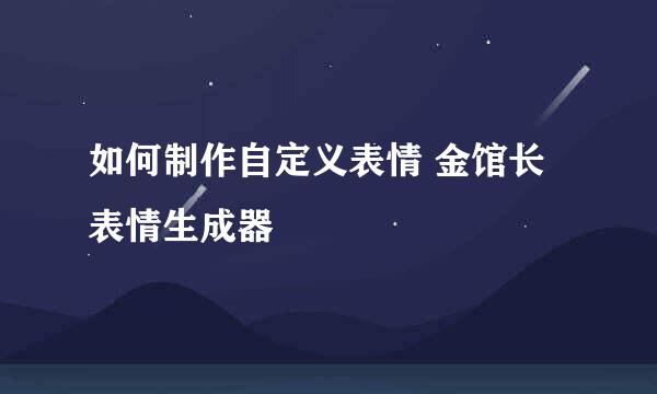 如何制作自定义表情 金馆长表情生成器