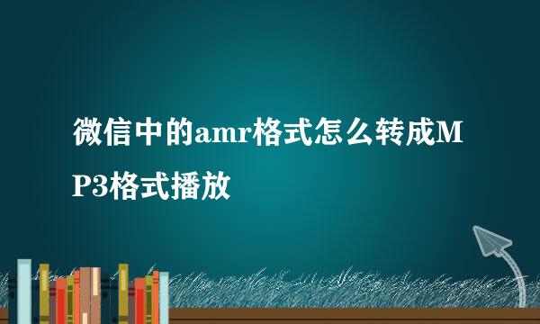 微信中的amr格式怎么转成MP3格式播放