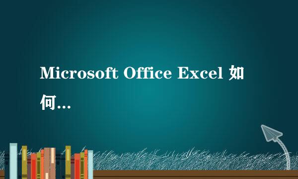 Microsoft Office Excel 如何合并多个工作表