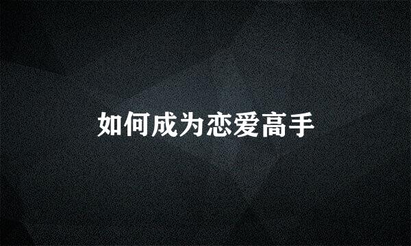 如何成为恋爱高手