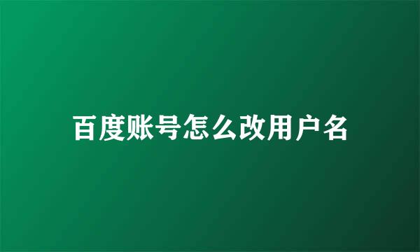 百度账号怎么改用户名