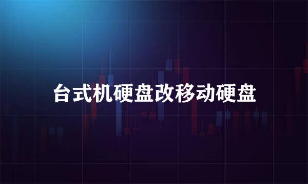 台式机硬盘改移动硬盘