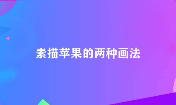 素描苹果的两种画法