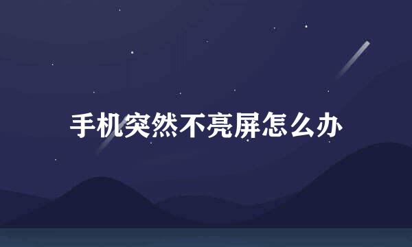 手机突然不亮屏怎么办